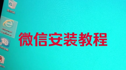 电脑微信安装教程,微信安装,如何下载微信哔哩哔哩bilibili