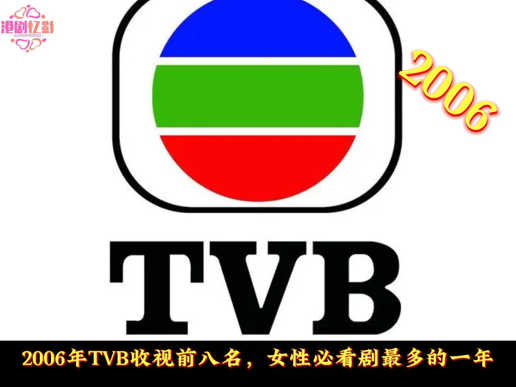 2006年TVB收视前八名,你最喜欢哪一部哔哩哔哩bilibili