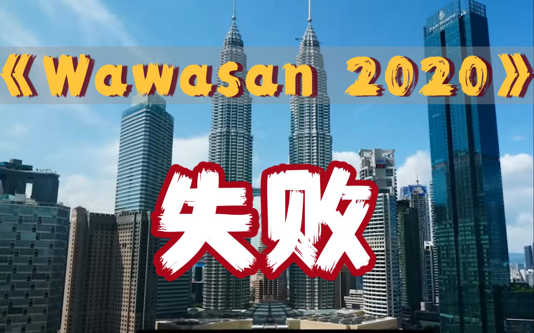 “马来西亚2020” 为何会失败?大马成不了 “发达国家” 真实原因!哔哩哔哩bilibili