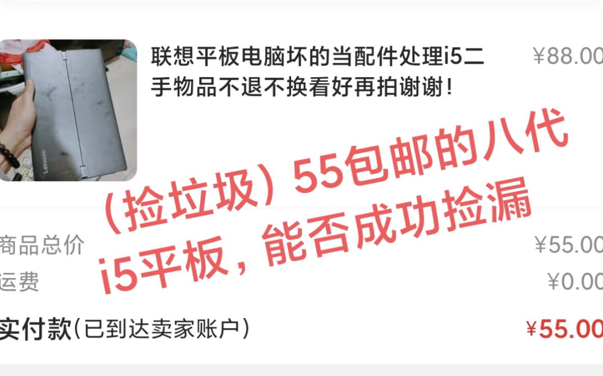 捡垃圾,55包邮的八代i5联想miix 520平板,能否成功捡漏?哔哩哔哩bilibili