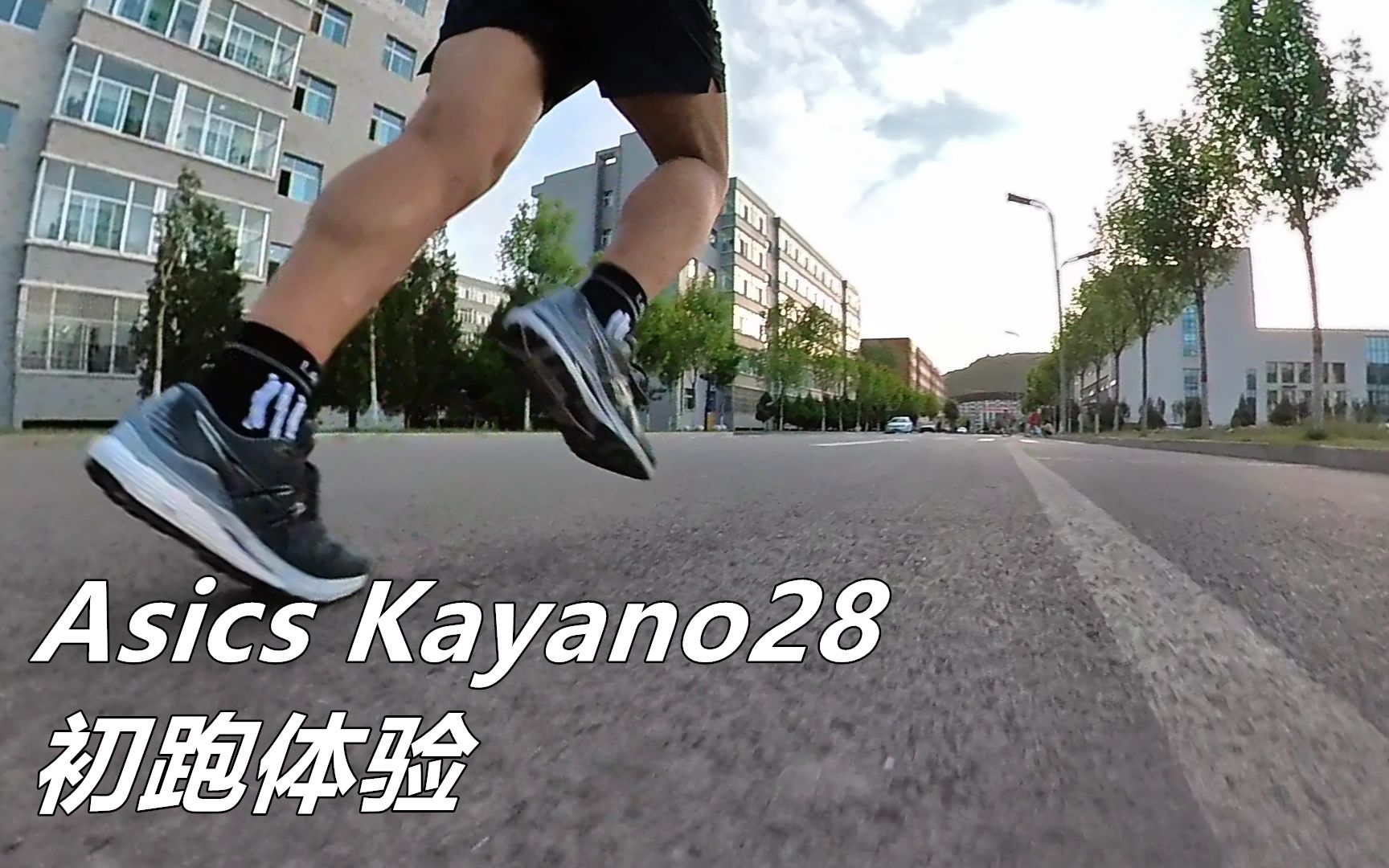 「中底之变」亚瑟士Asics Kayano28初跑体验哔哩哔哩bilibili