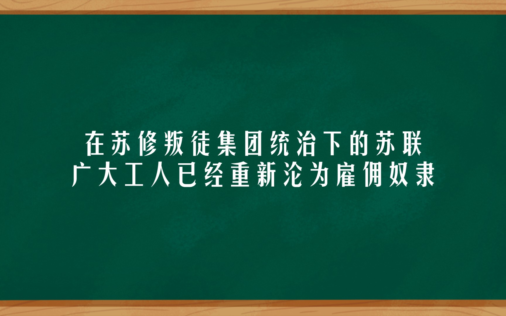 《日报》苏联新资产阶级的残酷压榨激起工人强烈反抗哔哩哔哩bilibili