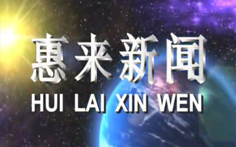 【放送文化】广东揭阳惠来县电视台《惠来新闻》片段(20130101,潮汕话版)哔哩哔哩bilibili