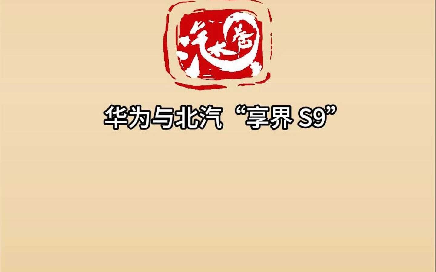 华为与北汽“享界 S9”哔哩哔哩bilibili