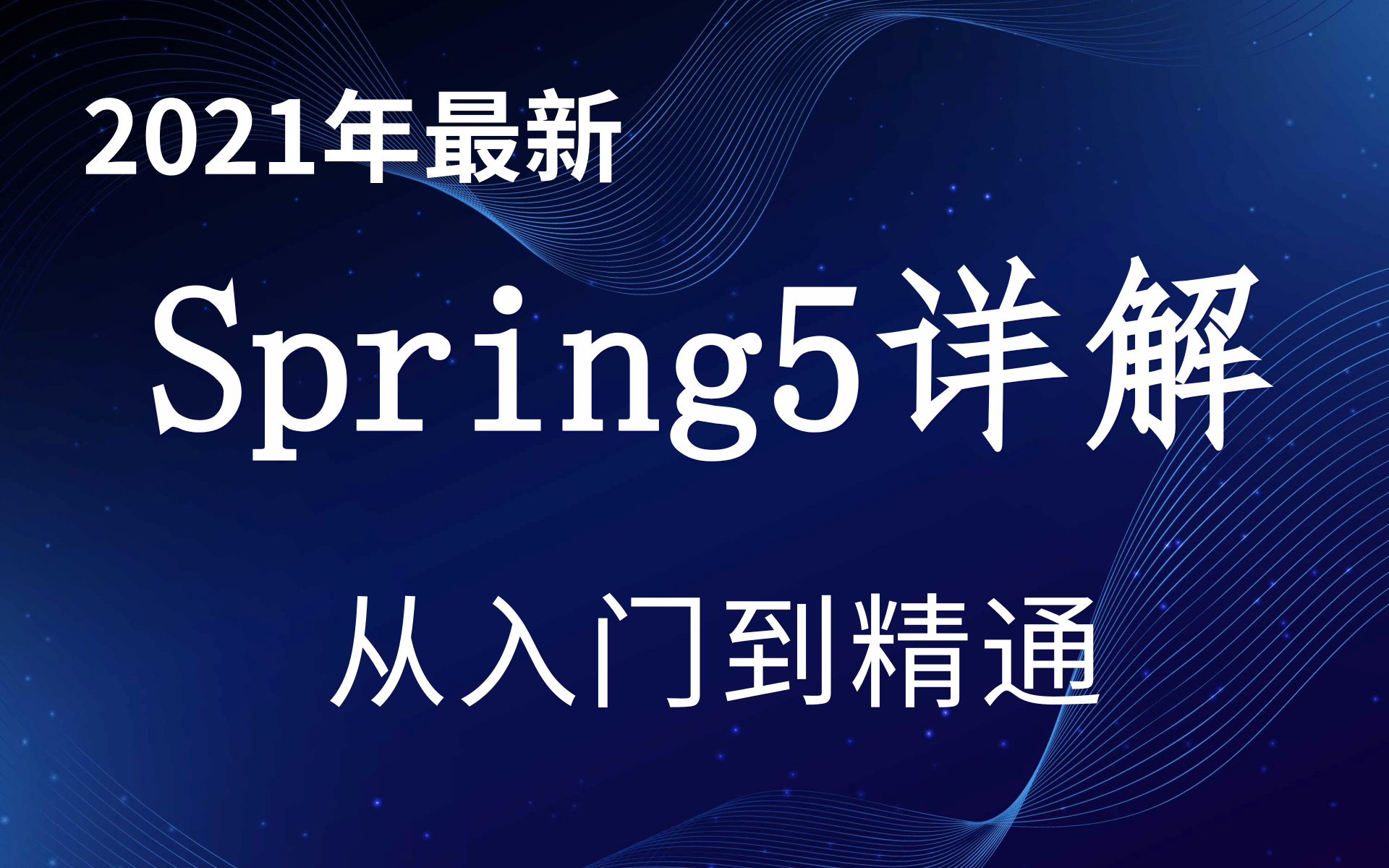 【2021年最新】JavaSpring框架讲解Spring5零基础入门到精通(强烈推荐,涨薪必备)哔哩哔哩bilibili