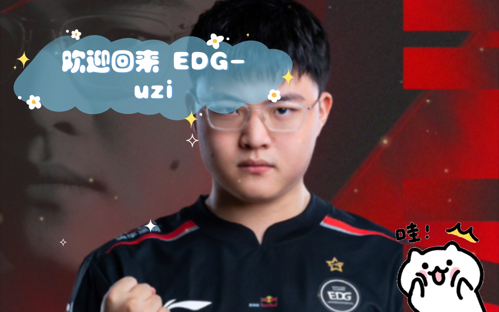 欢迎回来 edg-uzi