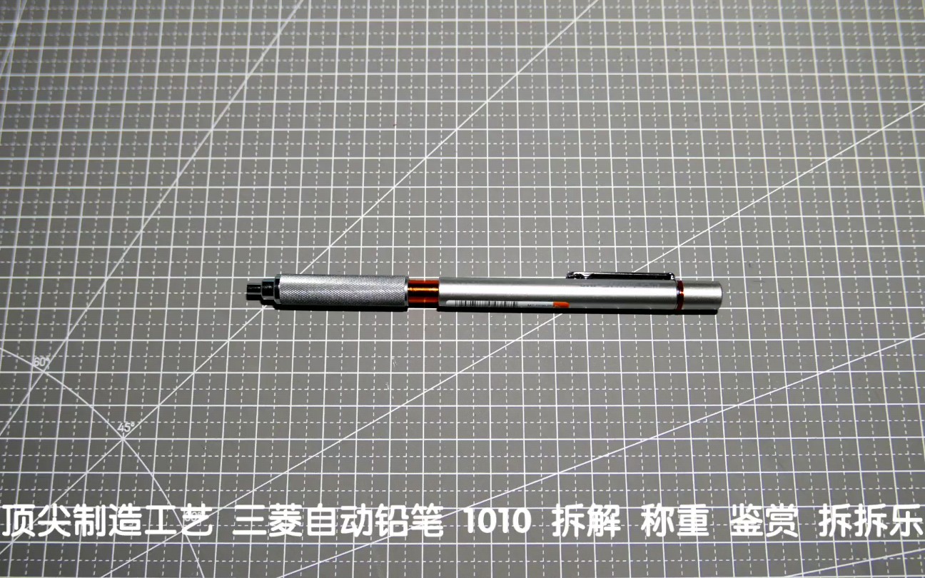 顶尖制造工艺 三菱自动铅笔 1010 拆解 称重 鉴赏 拆拆乐哔哩哔哩bilibili