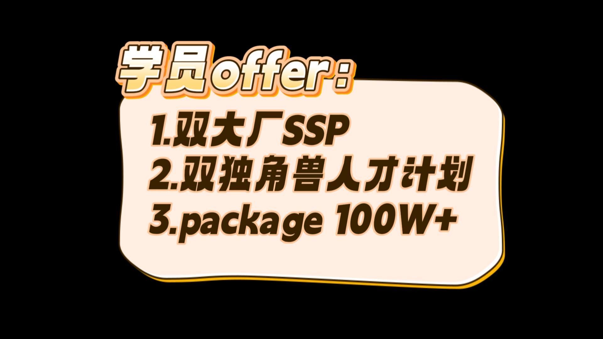 双大厂ssp+双独角兽人才计划，总包100w+，我最优秀的学员之一，校招尘埃落定！