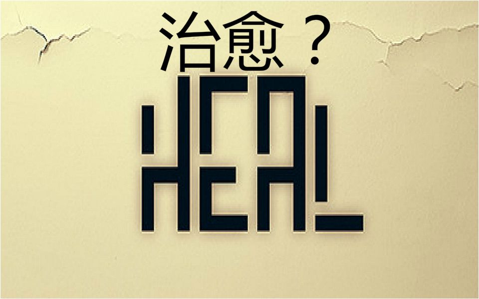 [图]【无名氏说】治愈/这游戏是真的致郁啊/Heal