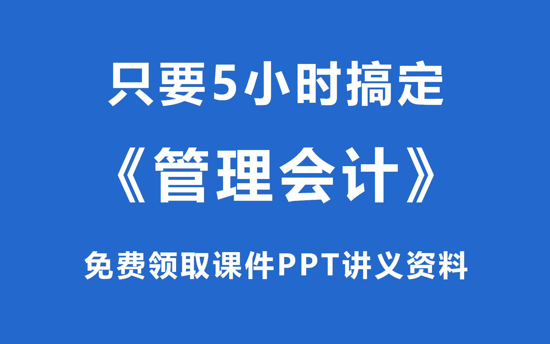 《管理會計》5小時期末速成課!