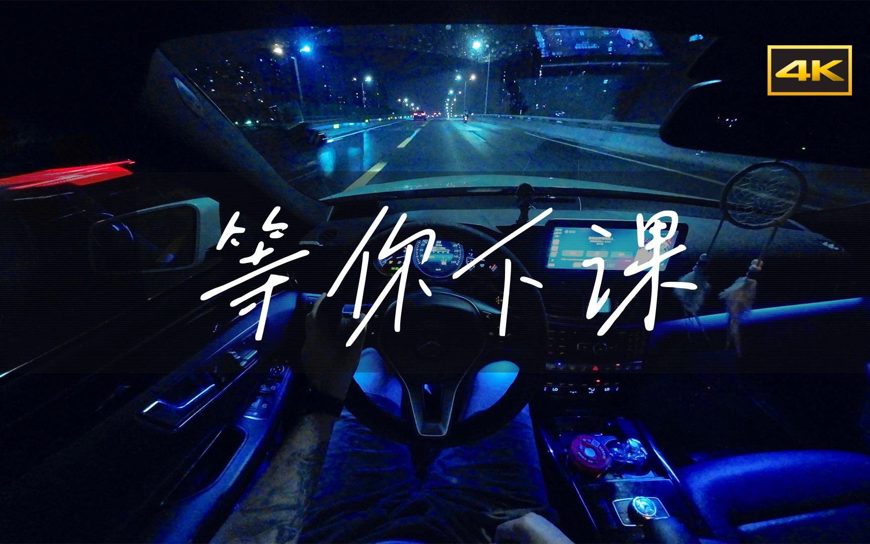 「等你下课」总有一天总有一年会发现 有人默默的陪在你的身边 也许我不该在你的世界 当你收到情书也代表我已经走远 | 周杰伦【第一视角沉浸驾驶