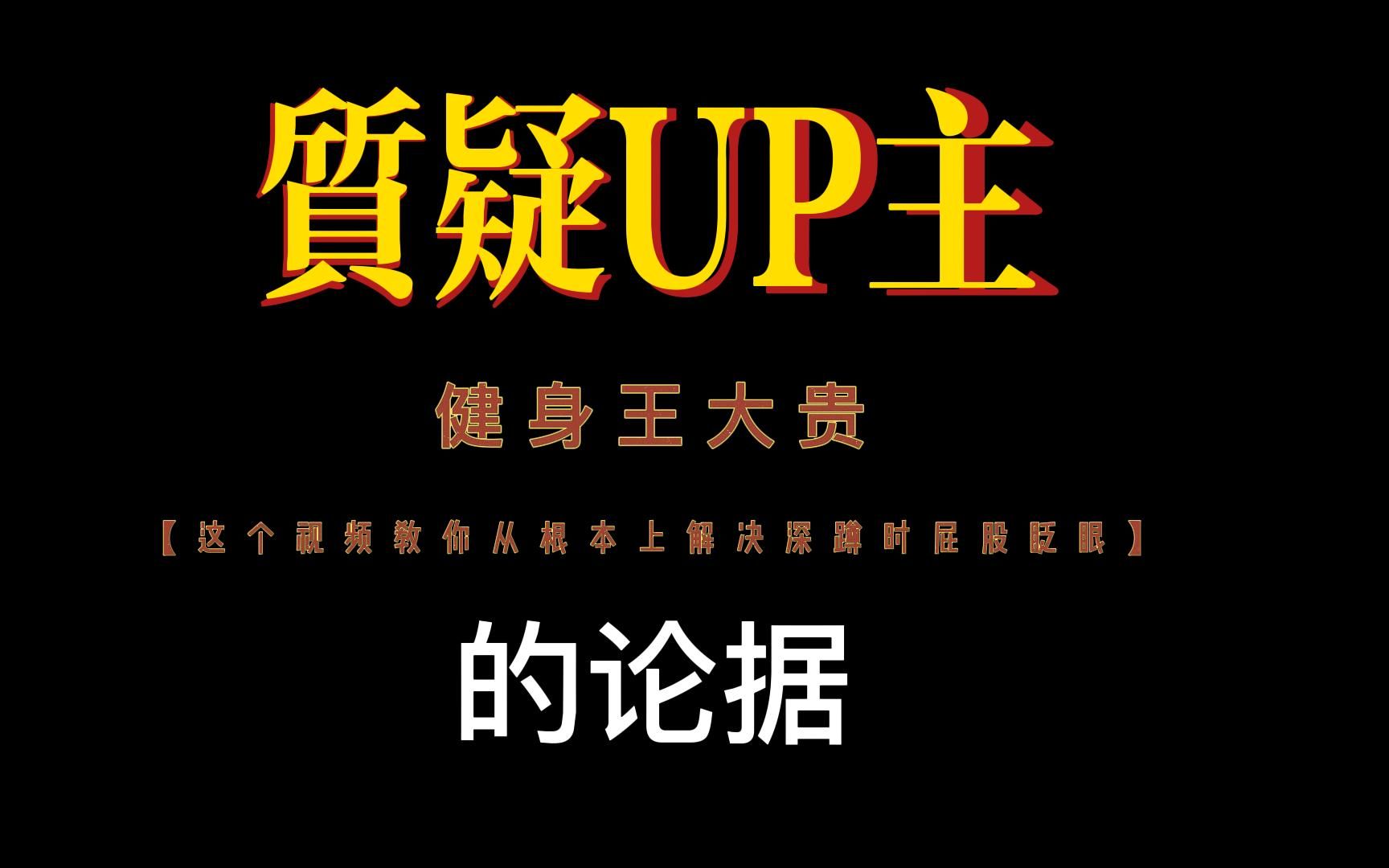 关于“王大贵健身《从根本解决深蹲屁股眨眼》”论证部分的疑惑哔哩哔哩bilibili