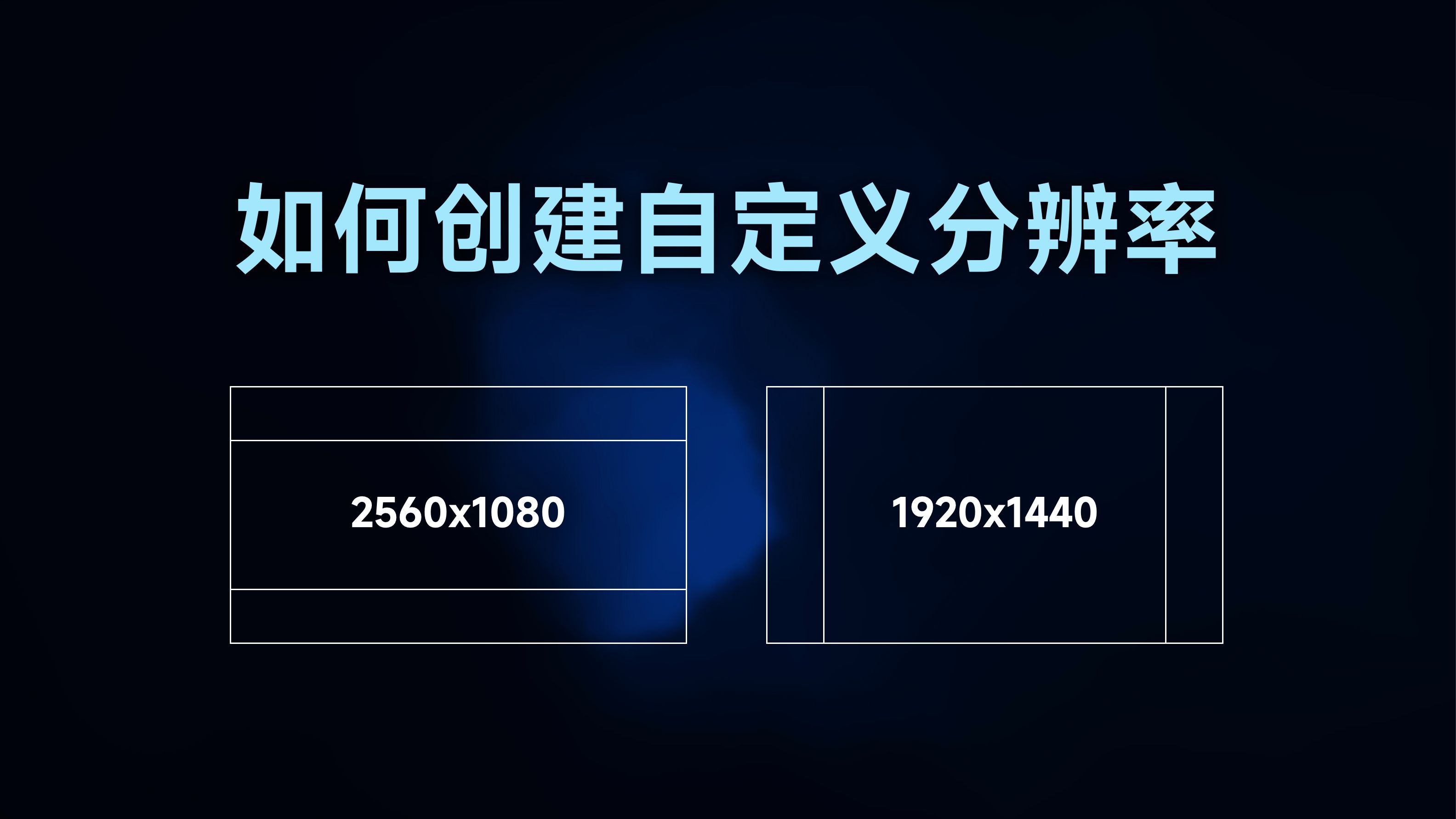 【软件教程】如何创建自定义分辨率网络游戏热门视频