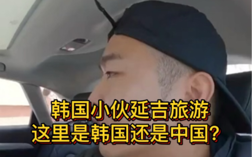 韩国小伙游延边—这里是韩国人还是中国人,朝鲜族中国人的故事