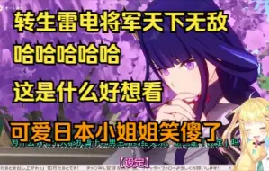 Download Video: 【原神熟肉】雷电将军看轻小说3，转生雷电将军天下无敌，如月酱笑傻【如月たると】