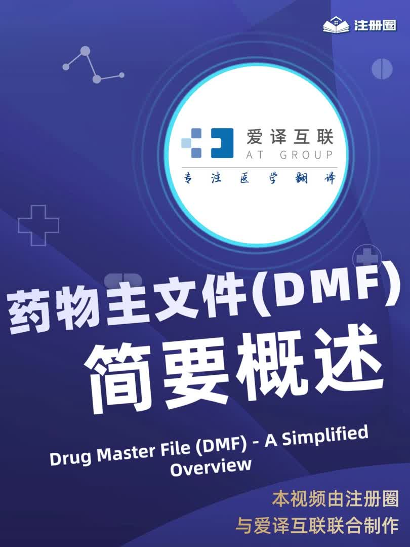 药物主文件(DMF) 简要概述哔哩哔哩bilibili