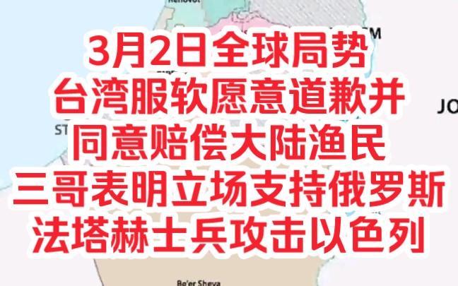 再探再报,3月2日全球局势,台湾服软愿意道歉同意赔偿大陆渔民,三哥表明立场支持俄罗斯,法塔赫士兵攻击以色列哔哩哔哩bilibili