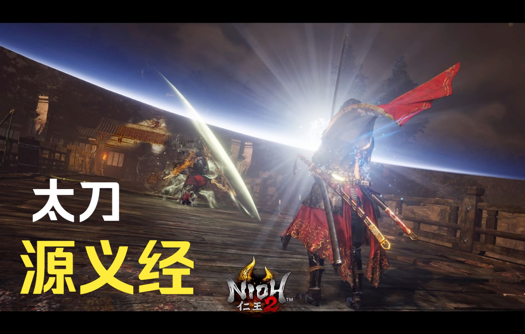 【仁王2】刀 人妖相克的尽头 源义经_单机游戏热门视频