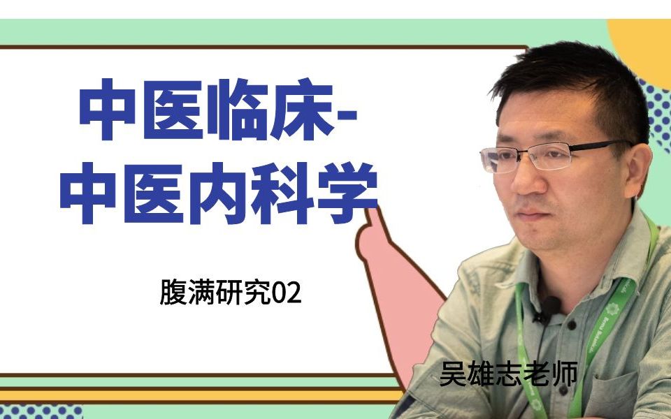 [图]中医临床-中医内科学 腹满研究02 吴雄志老师