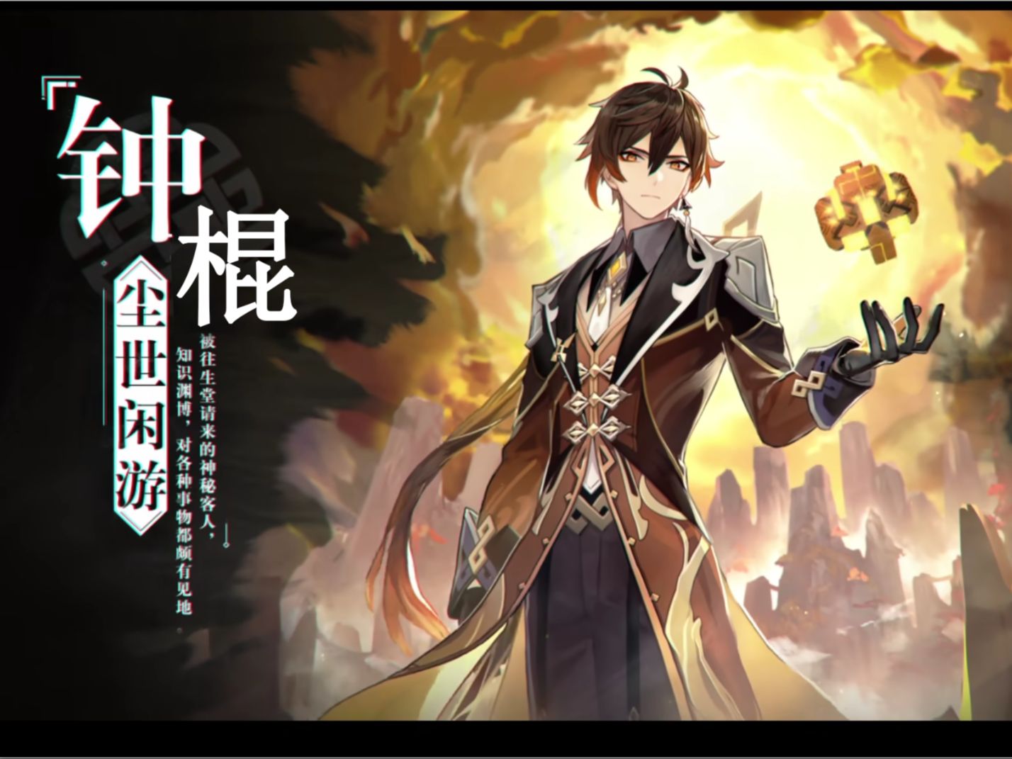 [ai配音]原神-钟离的电棍圣经