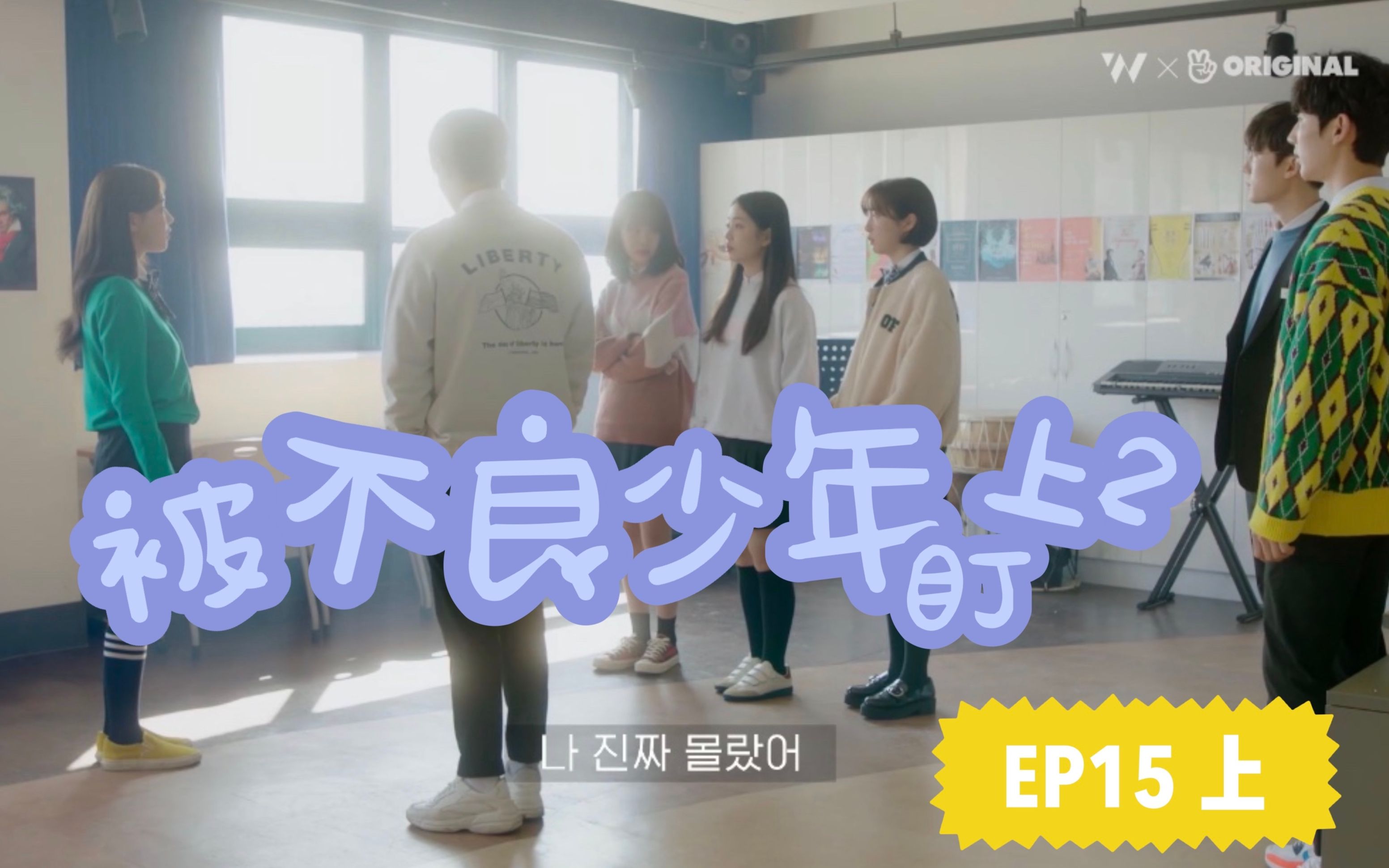 [图]【被不良少年盯上2】 EP15-1 心机女谎言被揭穿，傻白甜终于发现自己被人利用了！ @神迹出品