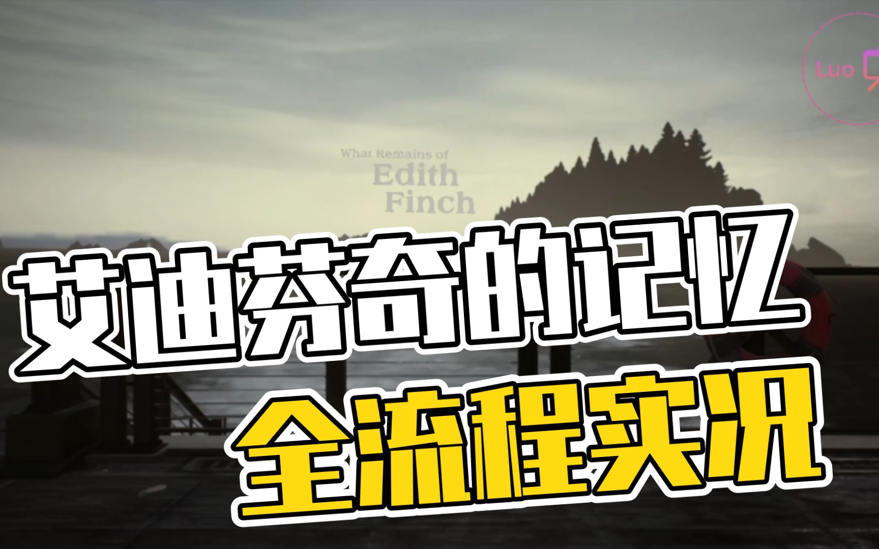 【小洛】《艾迪芬奇的记忆》全流程实况攻略解说单机游戏热门视频