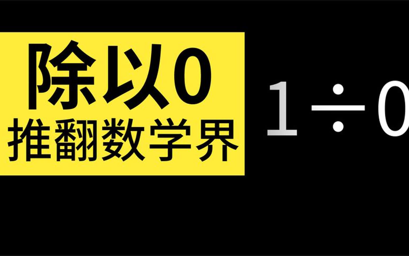 除以0真的没意义吗?除以0,就可以推翻整个数学界哔哩哔哩bilibili