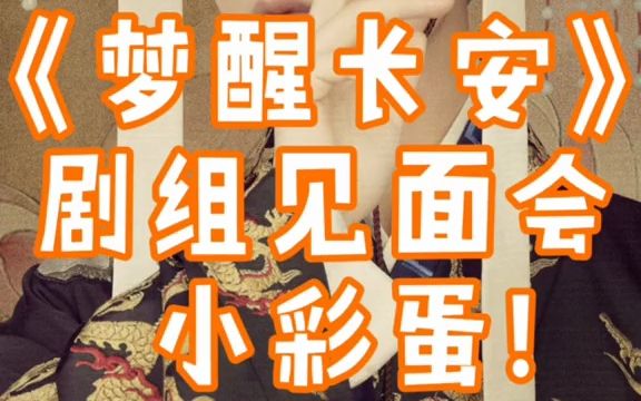 [图]横总告诉你们一个见面会小彩蛋哦！#成毅 #韩承羽 #白澍 #傅方俊 #李泽 #梦醒长安 剧组见面会