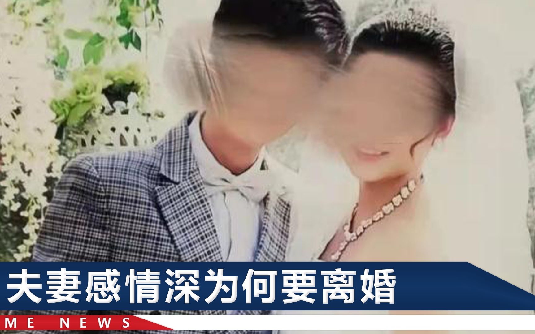 [图]河南一男子宁可绝食也要离婚，妻子趴在他枕边痛哭，真相令人泪目