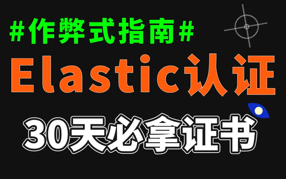 Elastic认证“作弊式”考试指南!30天速通elasticsearch必成Elastic认证工程师!哔哩哔哩bilibili