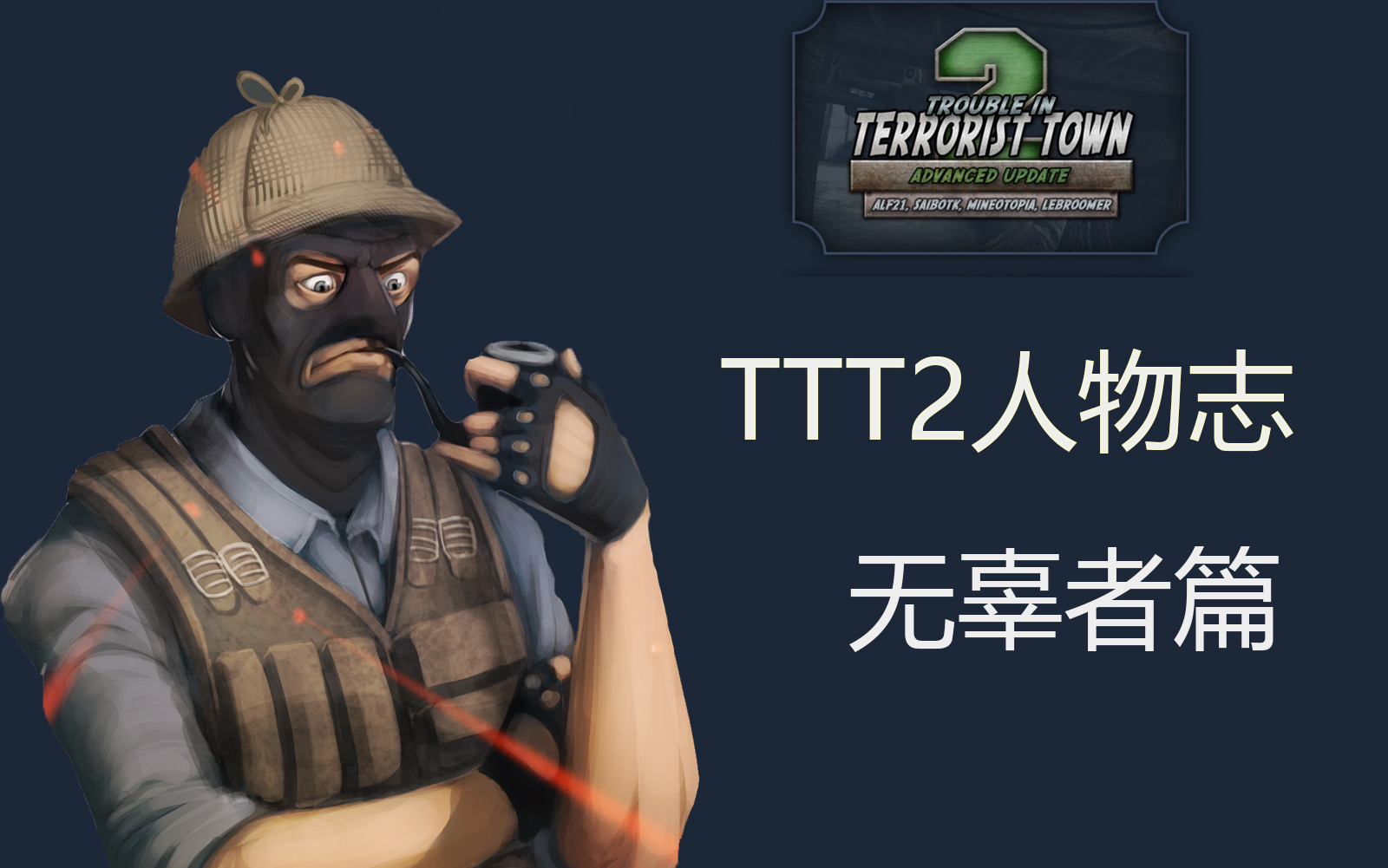 gmodttt2人物志(无辜者篇)