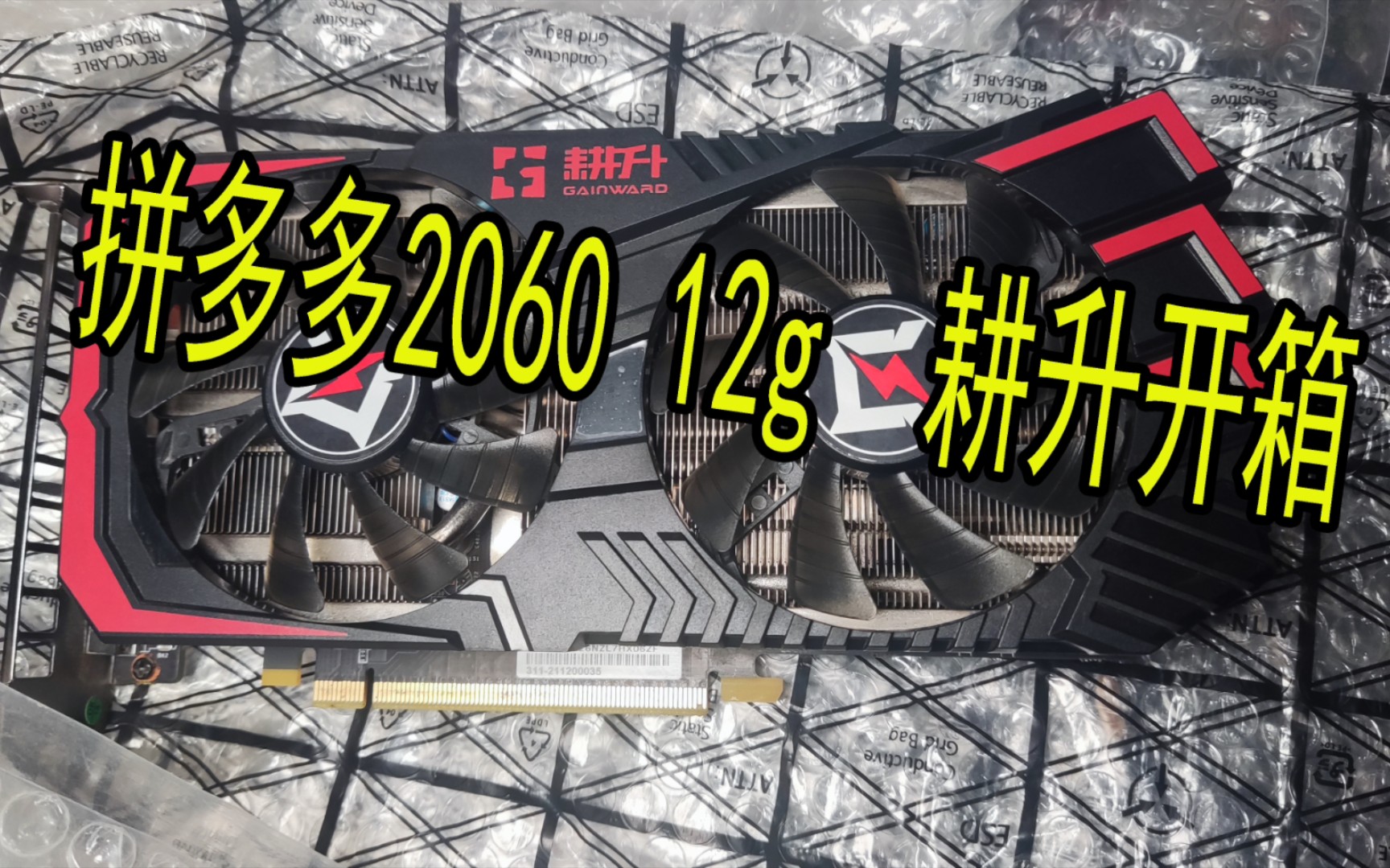 拼多多2060 12g耕升追风者开箱_哔哩哔哩_bilibili