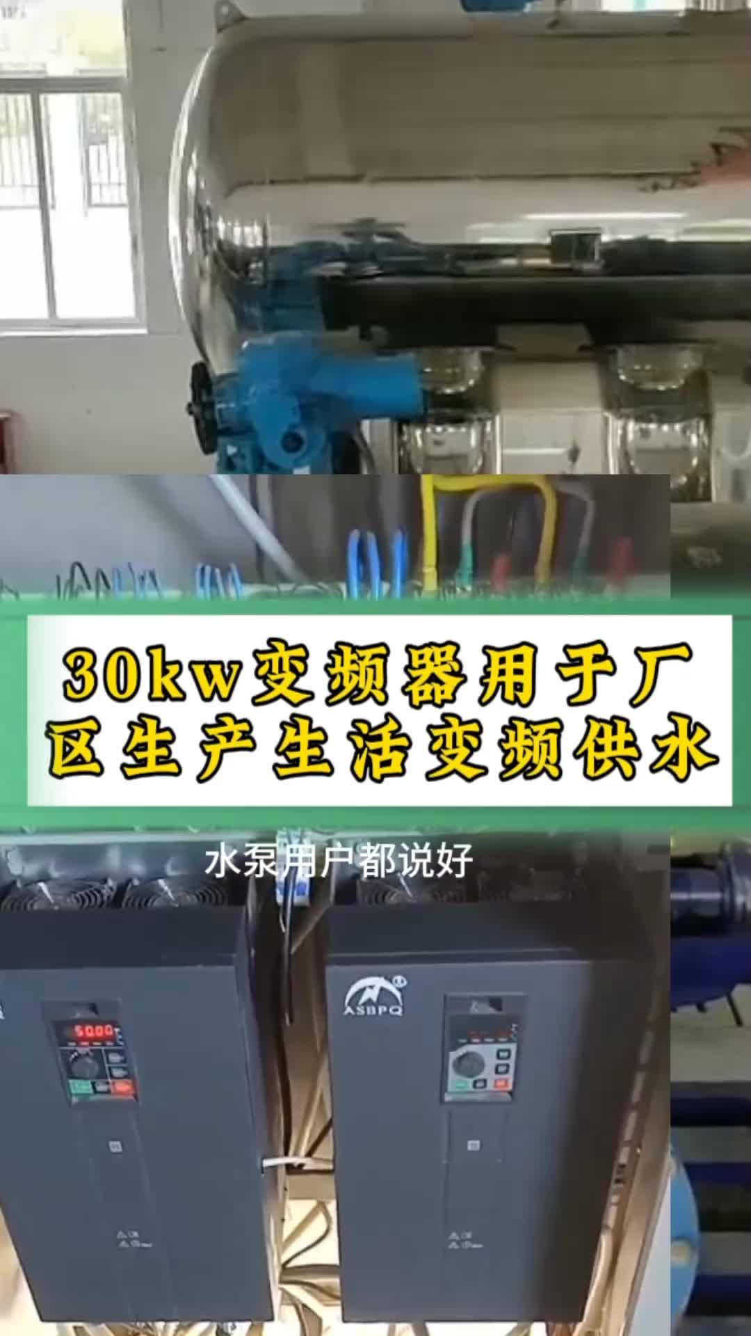 30kw变频器用于厂区生产生活变频供水#奥圣变频器#水泵变频器哔哩哔哩bilibili