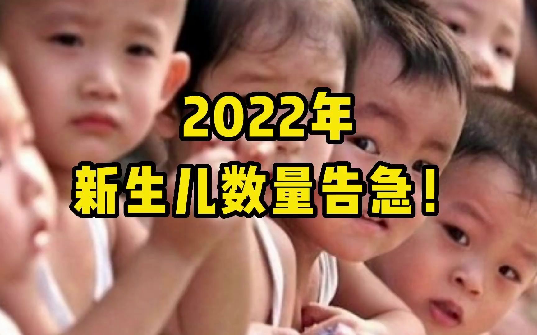 【磐他】2022年新生儿数量告急,猜猜能有多少?哔哩哔哩bilibili