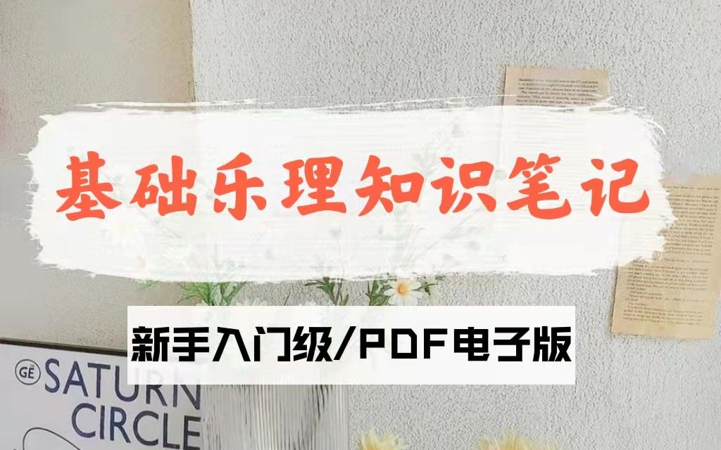 [图]零基础乐理知识笔记大全丨新手入门级丨电子PDF版