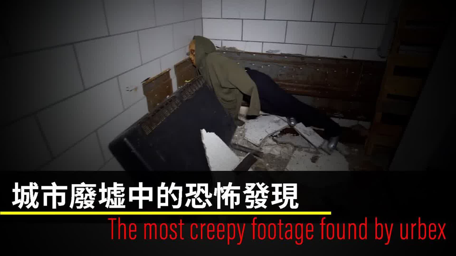 城市废墟中的恐怖发现 The most creepy footage found by urbe哔哩哔哩bilibili