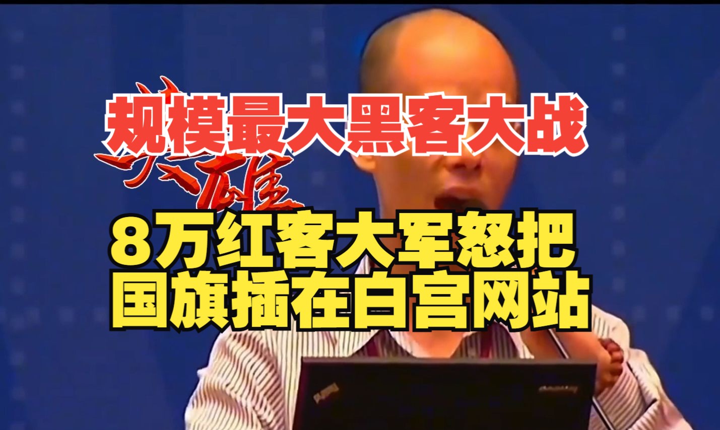 史上最大规模黑客大战!8万红客大军怒把红旗插在白宫的网站上!哔哩哔哩bilibili