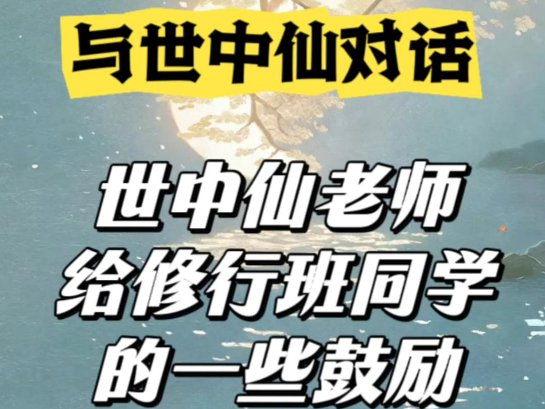 世中仙老正师父给依梦修行班的学生们的一些鼓励和开示哔哩哔哩bilibili