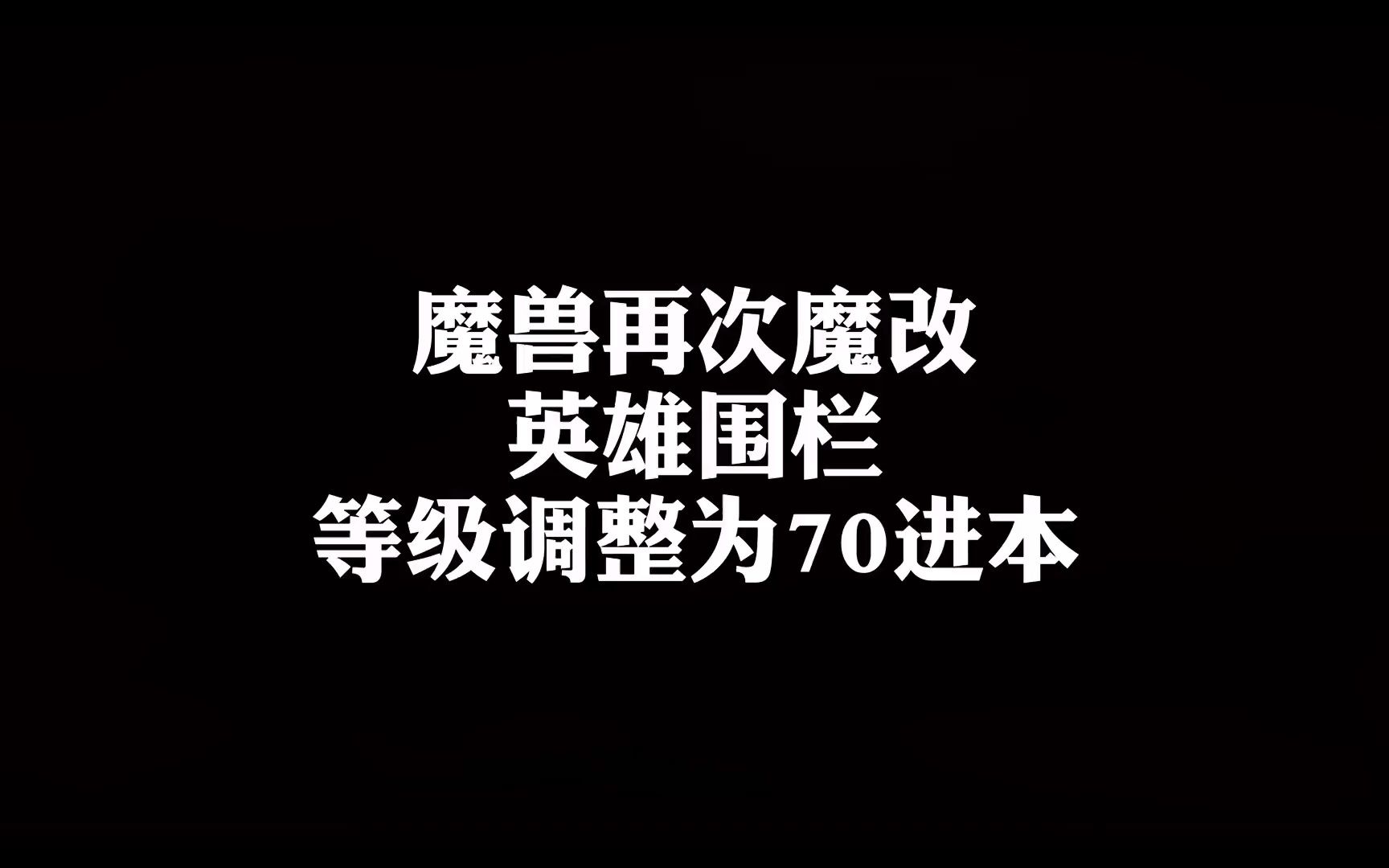 魔兽世界怀旧服 话不多说改就完了这回你总刷不了了吧魔兽世界