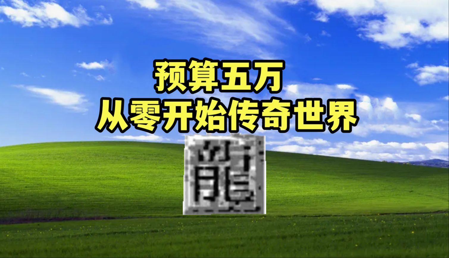 这次能霸服吗?预算5W老芒果从零开始的传奇世界哔哩哔哩bilibili传奇世界