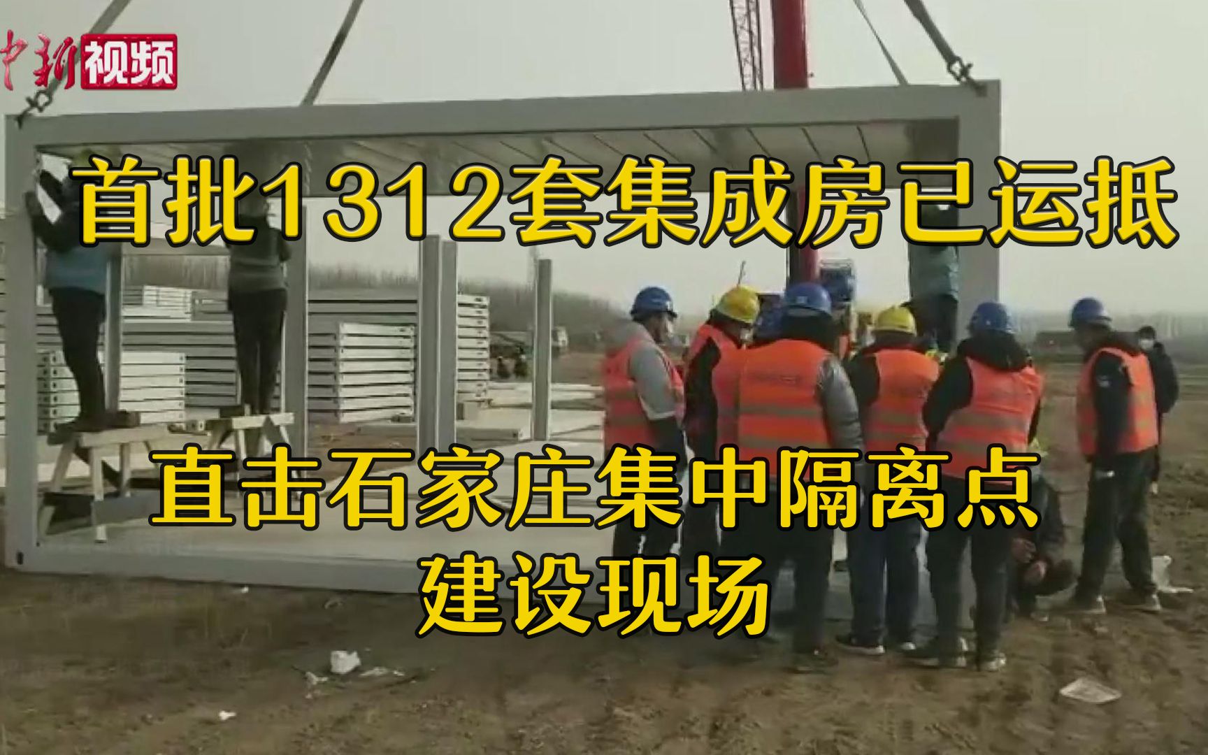 石家庄集中隔离点建设现场:首批1312套集成房已运哔哩哔哩bilibili