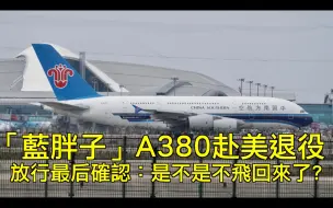 Download Video: “蓝胖子”A380赴美退役，放行最后确认：是不是不飞回来了？