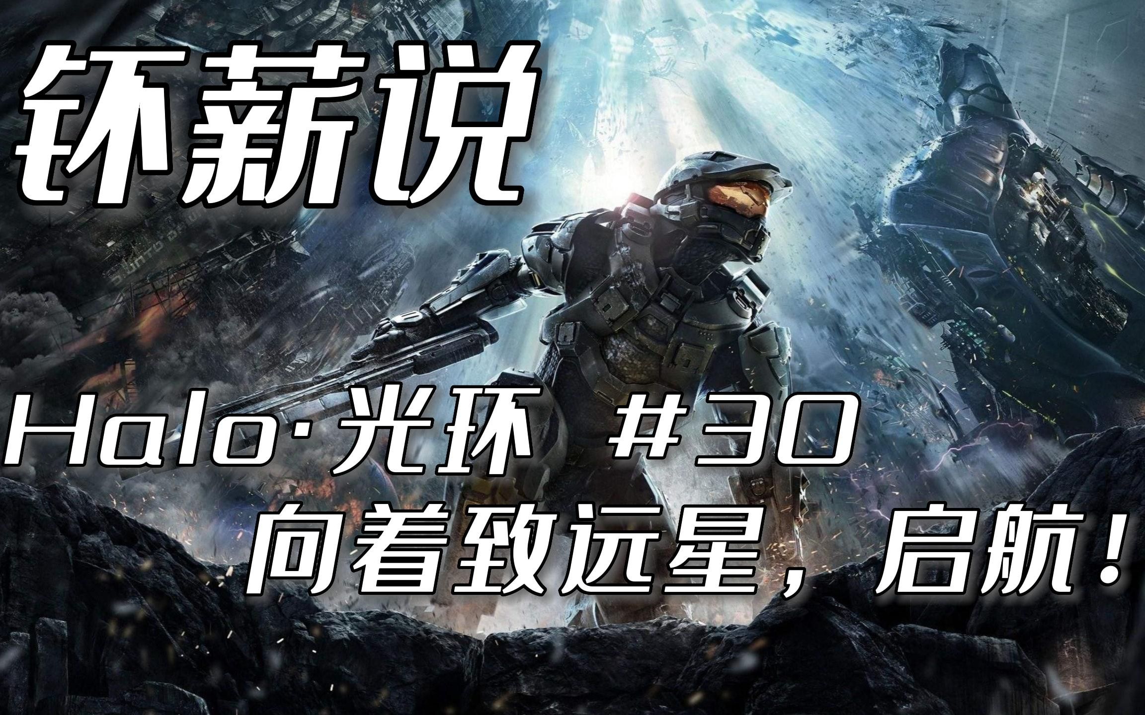 [图]【钚薪说】向着致远星，启航！ Halo·光环系列小说 #30