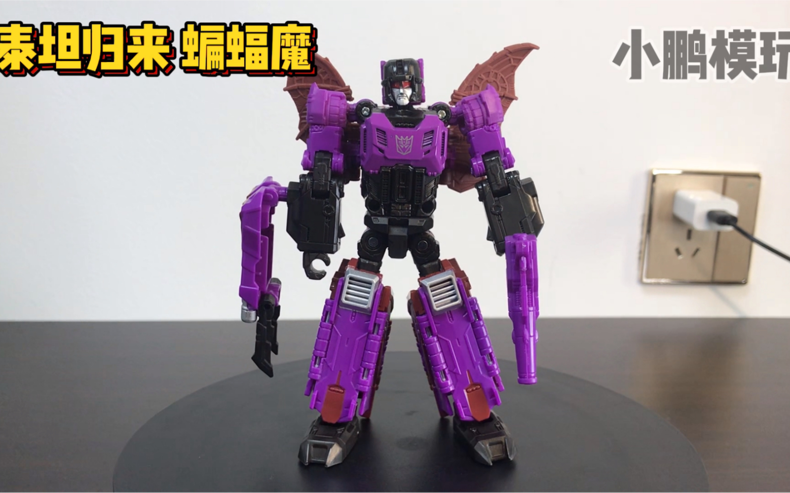 变形金刚 泰坦归来 头领战士 蝙蝠魔_哔哩哔哩_bilibili