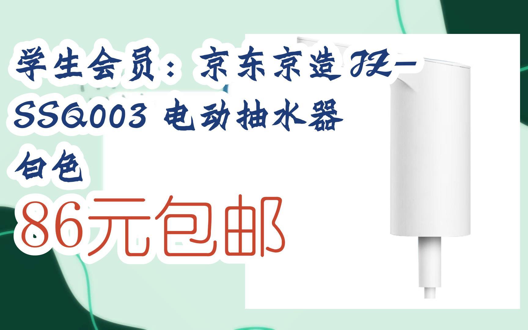 【漏洞价】学生会员:京东京造 JZSSQ003 电动抽水器 白色 86元包邮哔哩哔哩bilibili