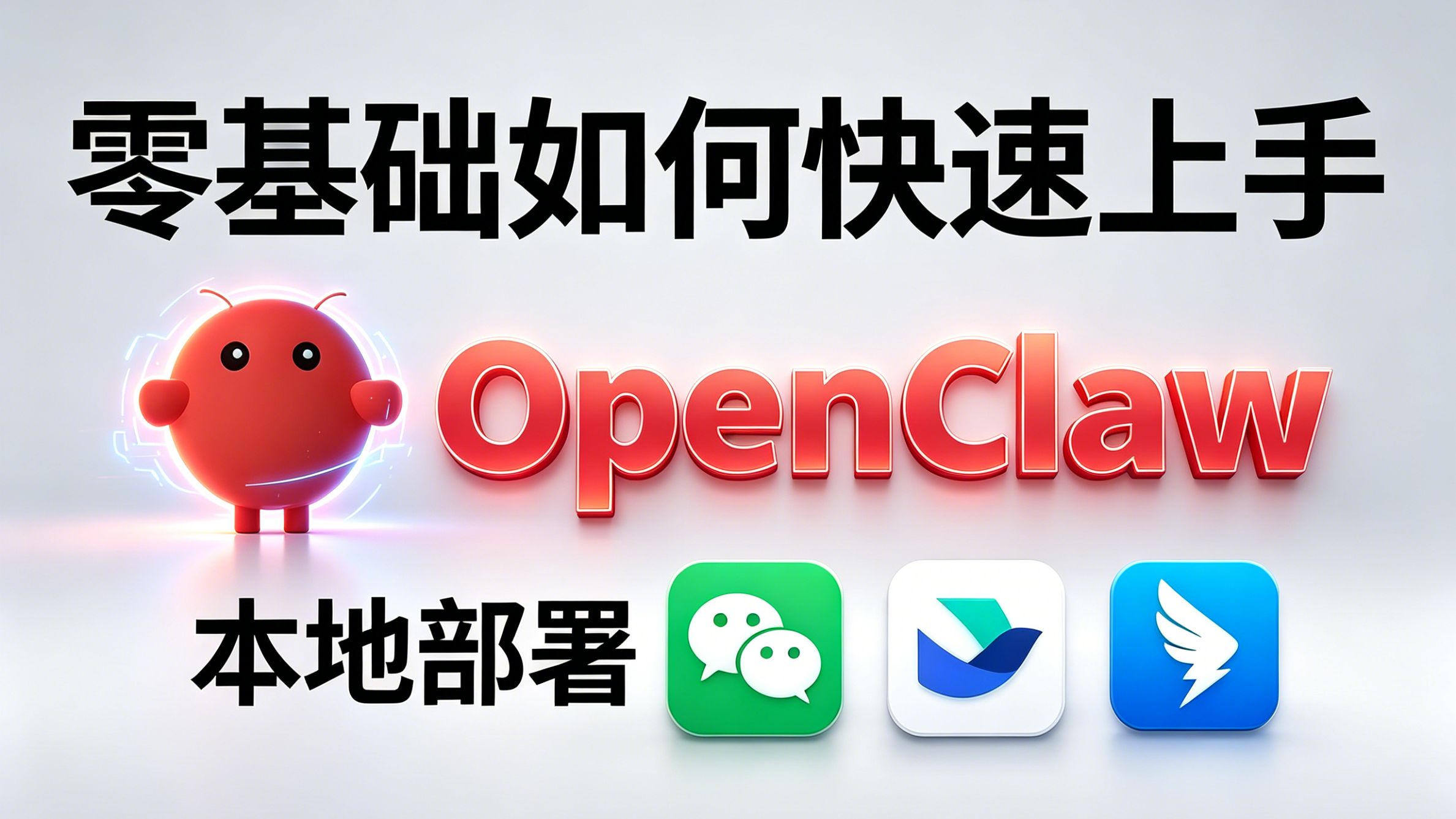 【2026最新】目前B站最全OpenClaw小龙虾保姆级部署教程,Windows环境搭配飞书接入,零基础小白10分钟就能搭建本地AI项目,让你少走99%的弯路!