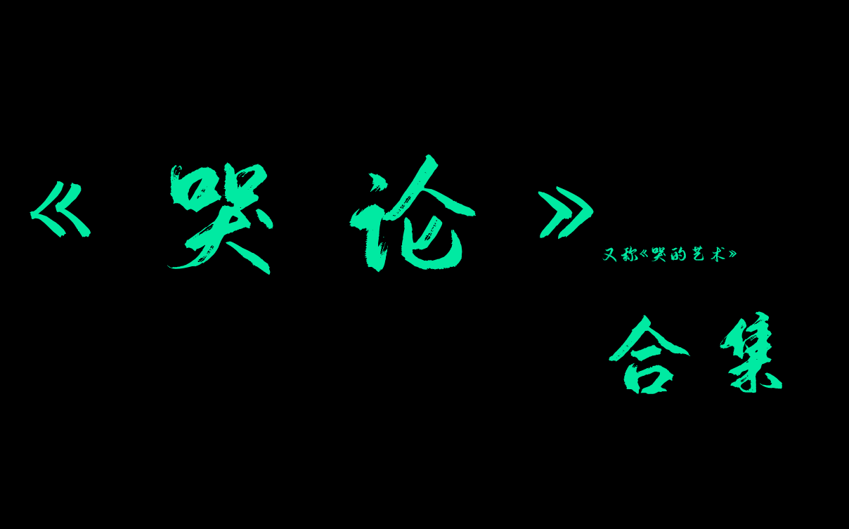 [图]【相声】《哭 论》（又名《哭的艺术》）合集