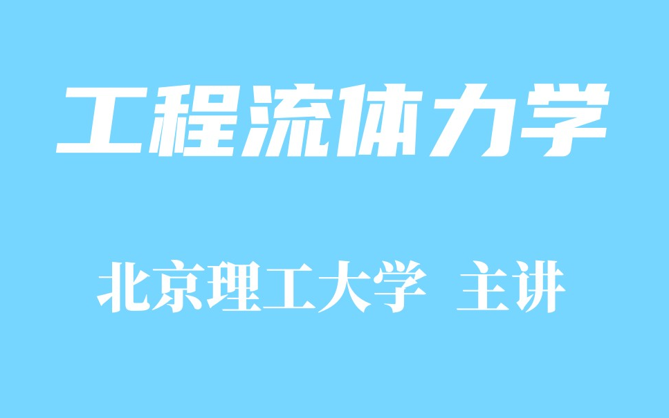 [图]【精品课程】工程流体力学-北京理工大学 主讲