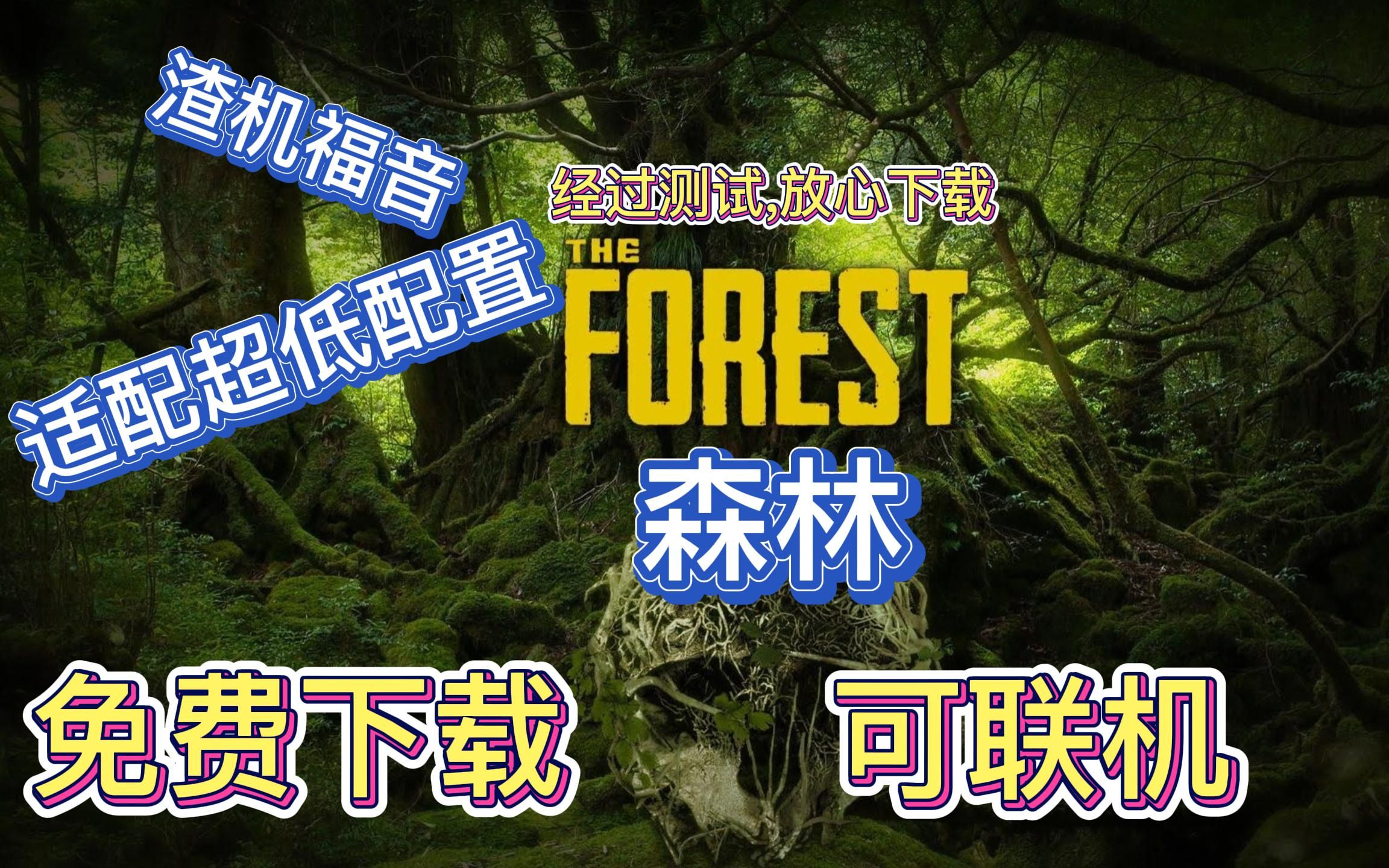 [图]免费下载The Forest 森林