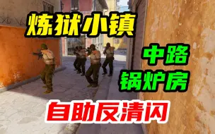 Download Video: 【CS2】男孩别哭😭炼狱小镇🏘️中路、锅炉房自助反清闪⚡